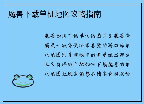 魔兽下载单机地图攻略指南