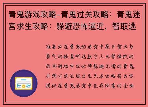 青鬼游戏攻略-青鬼过关攻略：青鬼迷宫求生攻略：躲避恐怖逼近，智取逃出生天