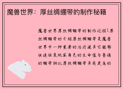 魔兽世界：厚丝绸绷带的制作秘籍