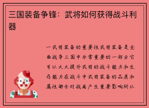 三国装备争锋：武将如何获得战斗利器